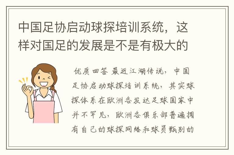 中国足协启动球探培训系统,这样对国足的发展是不是有极大的好处?