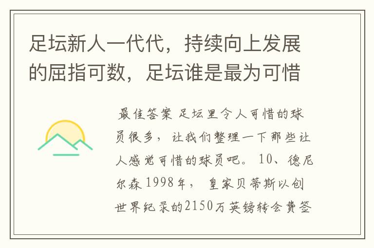 足坛新人一代代,持续向上发展的屈指可数,足坛谁是最为可惜的球员?