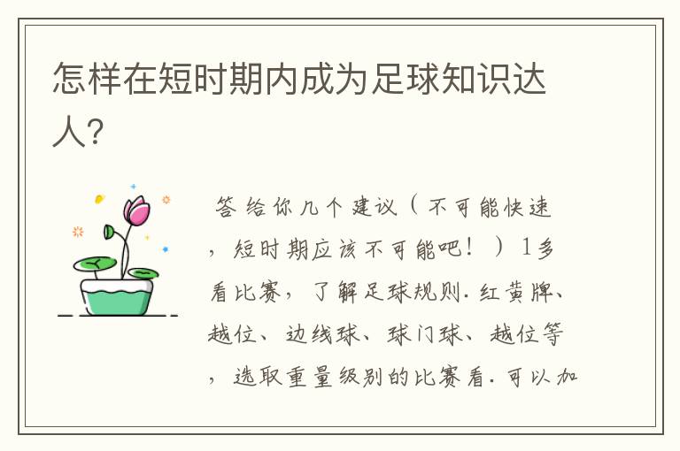 怎样在短时期内成为足球知识达人?