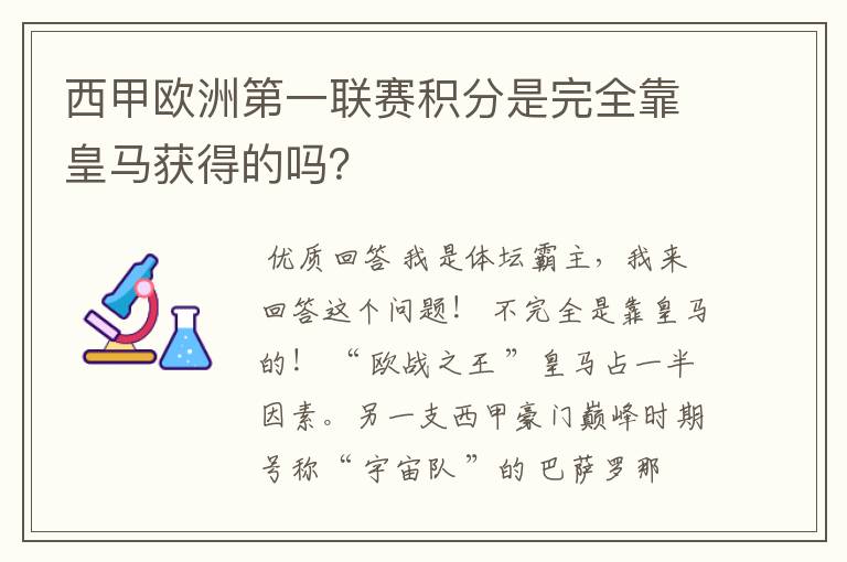 西甲欧洲第一联赛积分是完全靠皇马获得的吗？