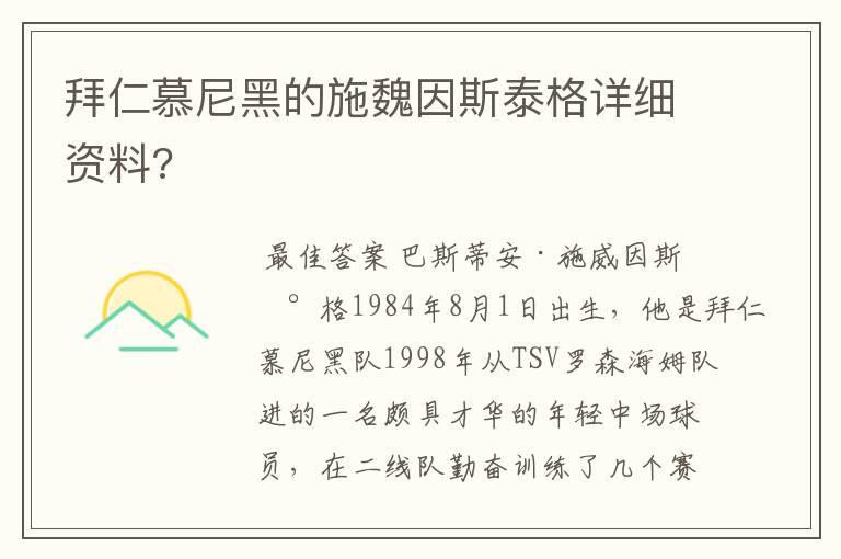 拜仁慕尼黑的施魏因斯泰格详细资料?