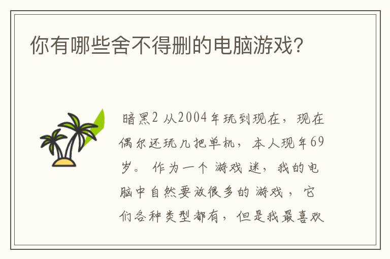 你有哪些舍不得删的电脑游戏?