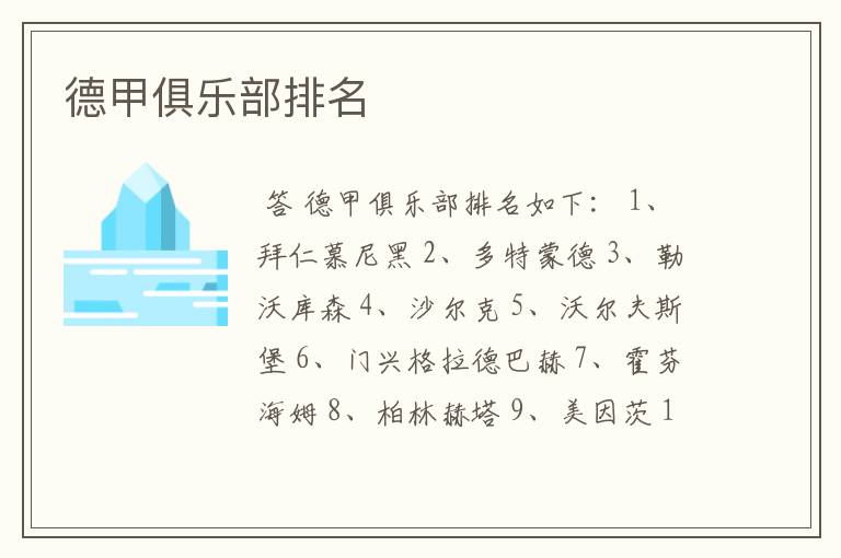 德甲俱乐部排名