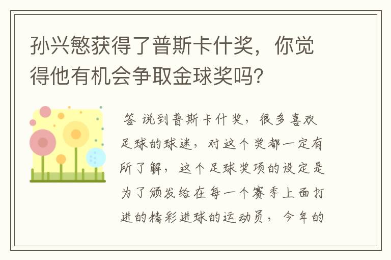 孙兴慜获得了普斯卡什奖,你觉得他有机会争取金球奖吗?