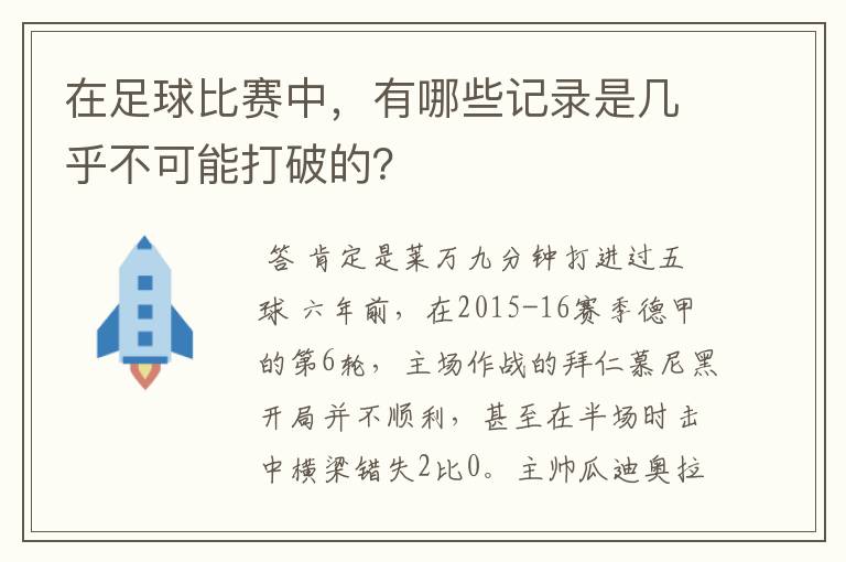 在足球比赛中,有哪些记录是几乎不可能打破的?