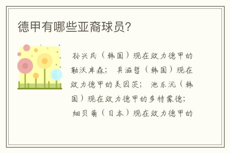 德甲有哪些亚裔球员?