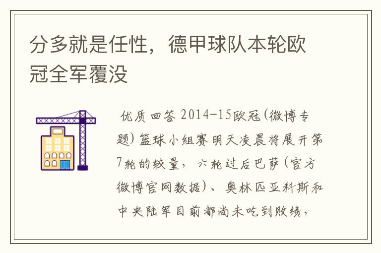 分多就是任性,德甲球队本轮欧冠全军覆没