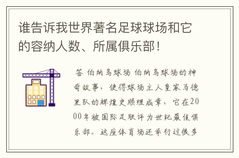 谁告诉我世界著名足球球场和它的容纳人数、所属俱乐部!
