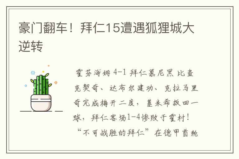 豪门翻车!拜仁15遭遇狐狸城大逆转