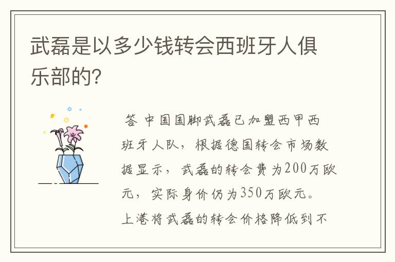 武磊是以多少钱转会西班牙人俱乐部的？