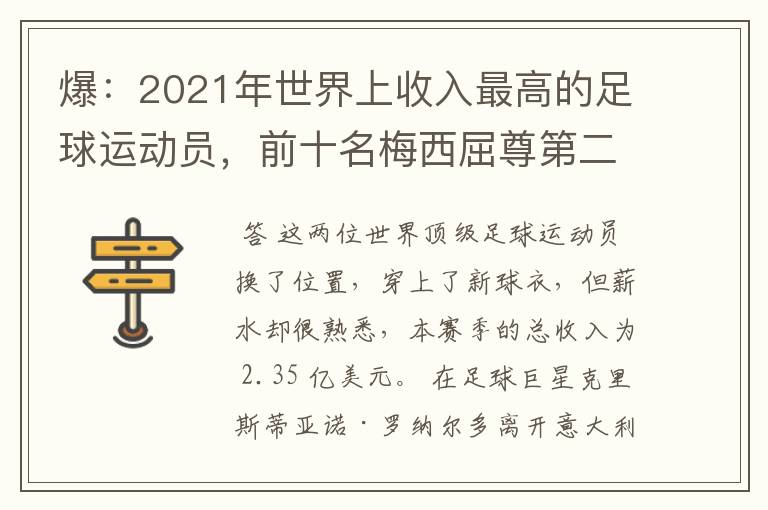 爆:2021年世界上收入最高的足球运动员,前十名梅西屈尊第二