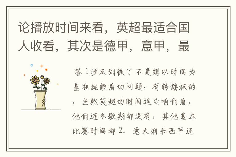 论播放时间来看,英超最适合国人收看,其次是德甲,意甲,最后是西甲,对吗?
