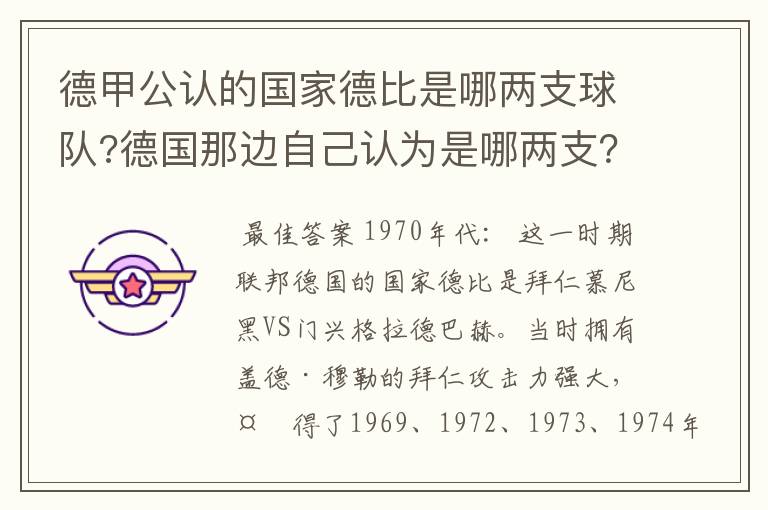 德甲公认的国家德比是哪两支球队?德国那边自己认为是哪两支?