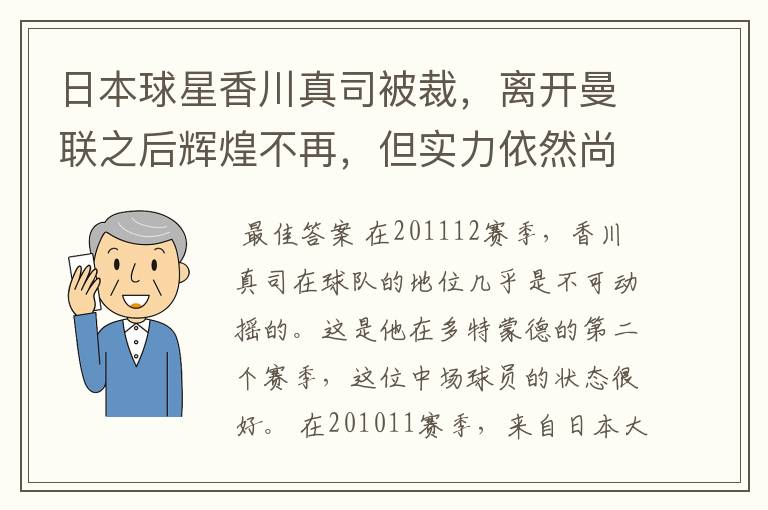 日本球星香川真司被裁,离开曼联之后辉煌不再,但实力依然尚存