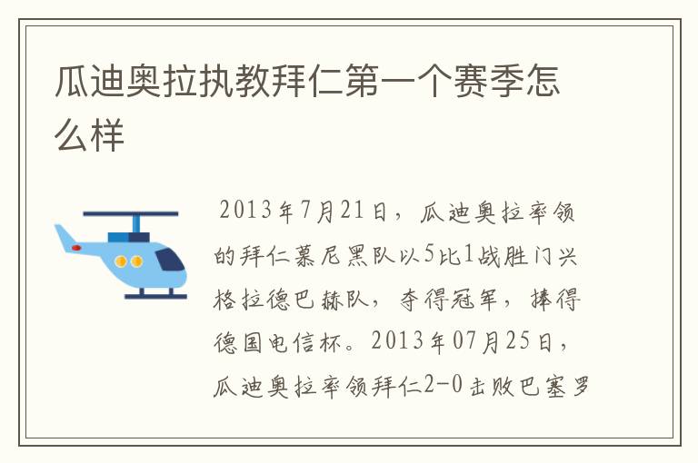瓜迪奥拉执教拜仁第一个赛季怎么样
