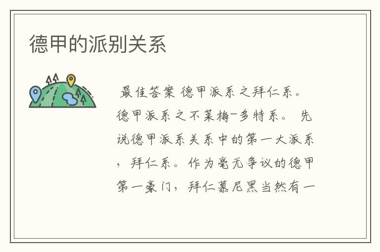 德甲的派别关系