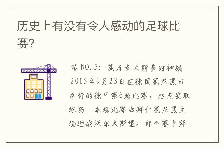 历史上有没有令人感动的足球比赛?