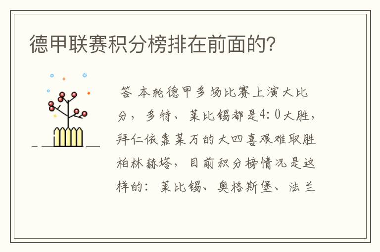 德甲联赛积分榜排在前面的?