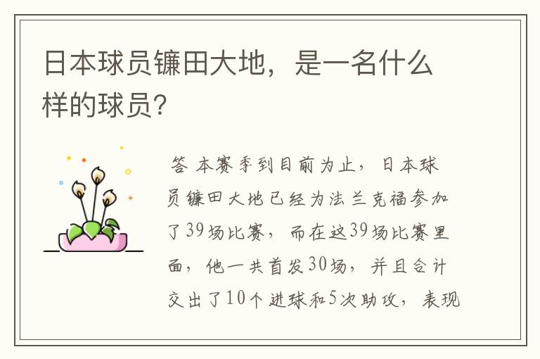 日本球员镰田大地,是一名什么样的球员?