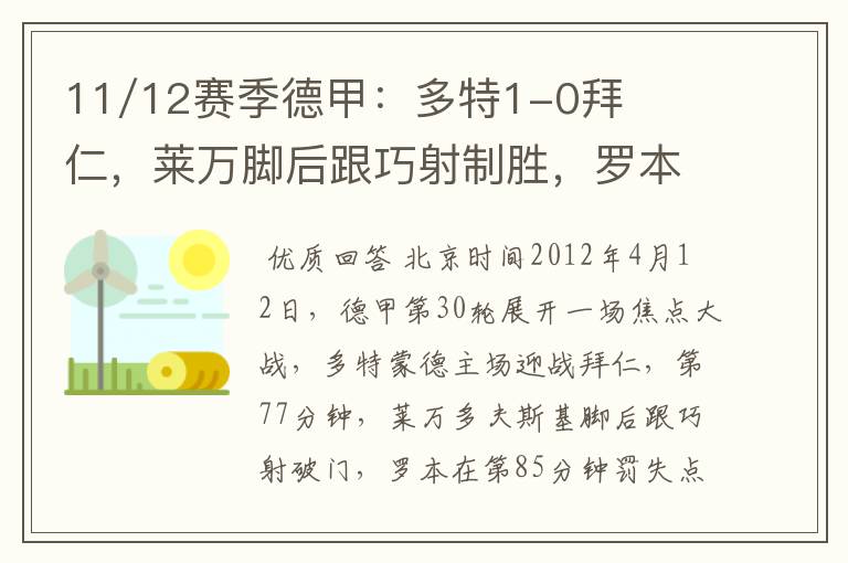 11/12赛季德甲:多特1-0拜仁,莱万脚后跟巧射制胜,罗本失点