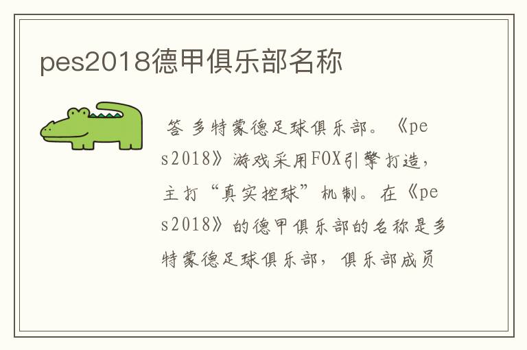 pes2018德甲俱乐部名称
