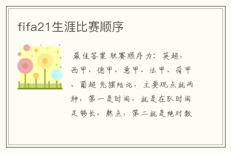 fifa21生涯比赛顺序
