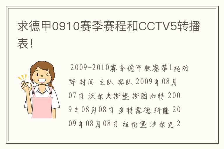 求德甲0910赛季赛程和CCTV5转播表!