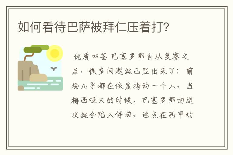 如何看待巴萨被拜仁压着打?