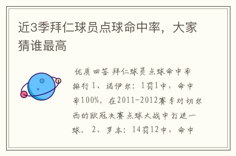 近3季拜仁球员点球命中率,大家猜谁最高