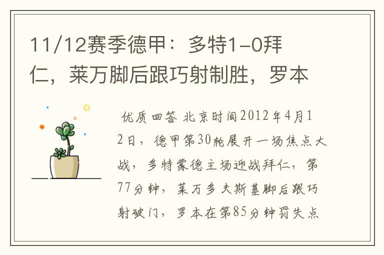 11/12赛季德甲：多特1-0拜仁，莱万脚后跟巧射制胜，罗本失点