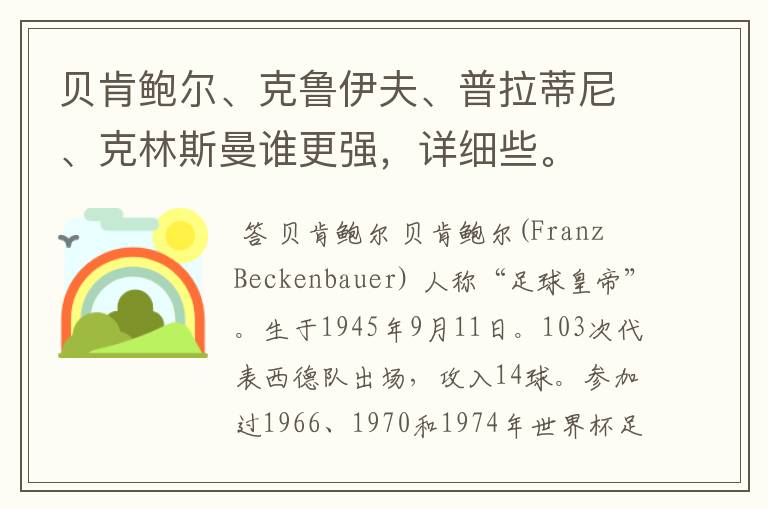 贝肯鲍尔、克鲁伊夫、普拉蒂尼、克林斯曼谁更强,详细些。