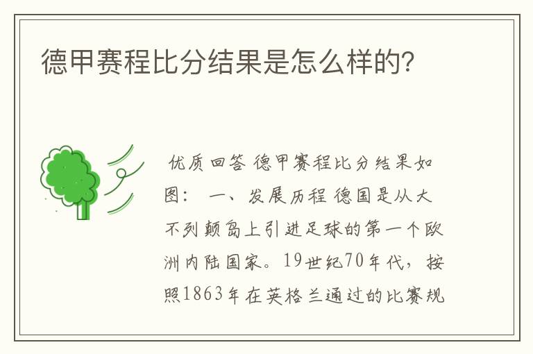 德甲赛程比分结果是怎么样的?