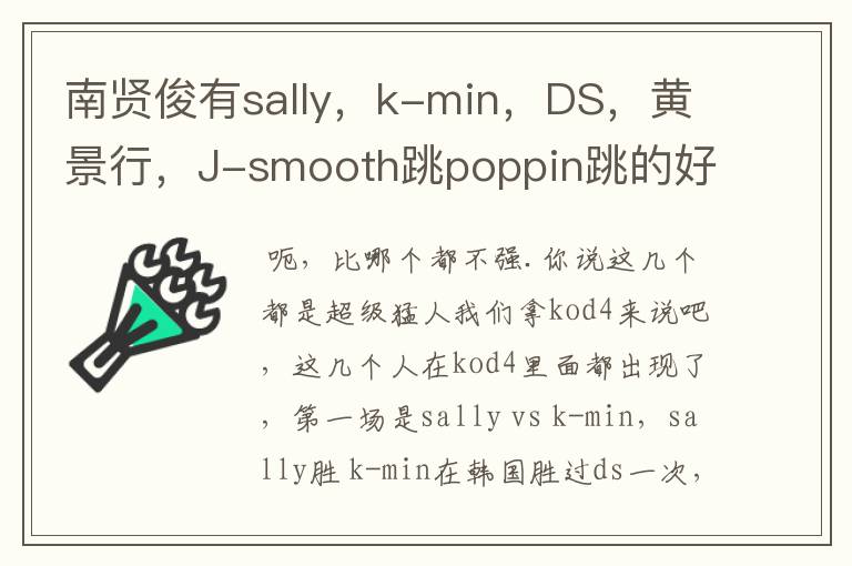 南贤俊有sally,k-min,DS,黄景行,J-smooth跳poppin跳的好吗