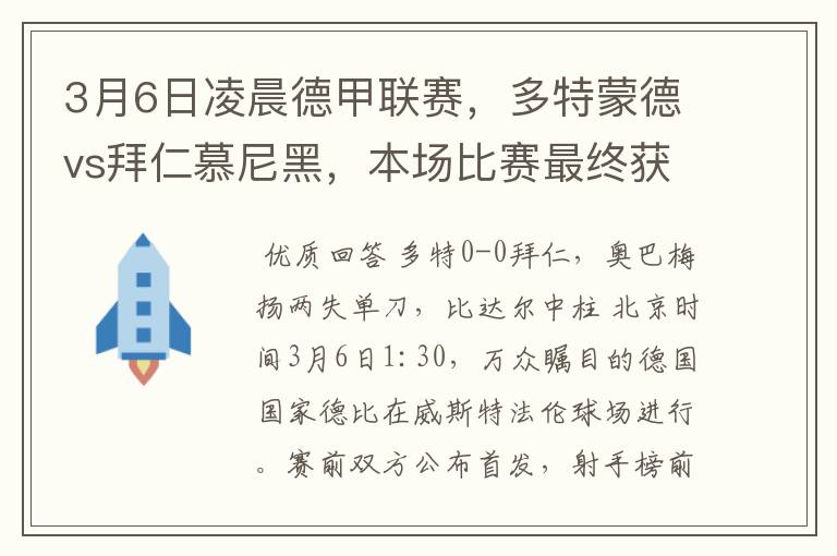 3月6日凌晨德甲联赛,多特蒙德vs拜仁慕尼黑,本场比赛最终获胜的是哪只球队