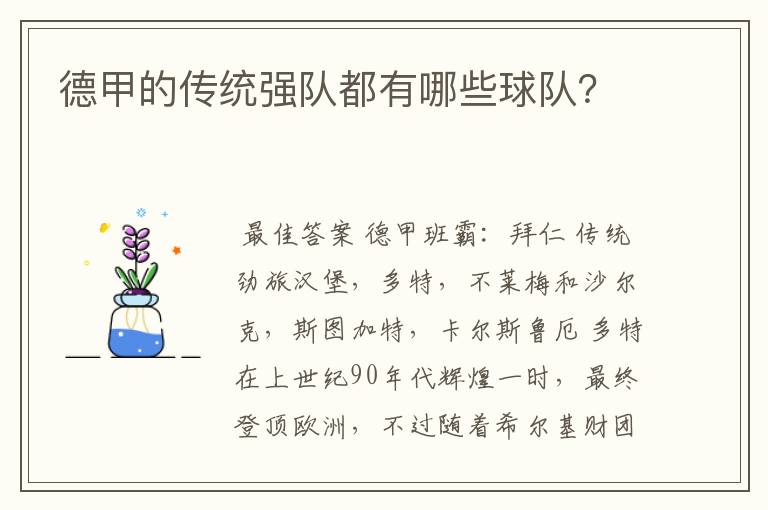 德甲的传统强队都有哪些球队?