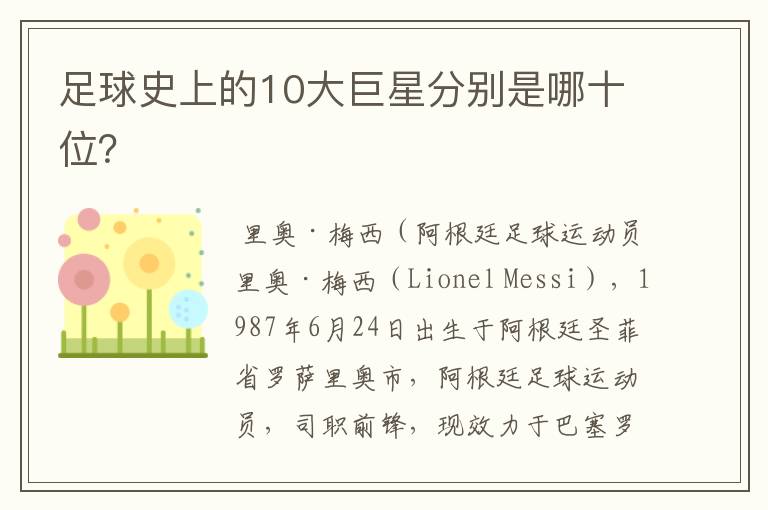 足球史上的10大巨星分别是哪十位?
