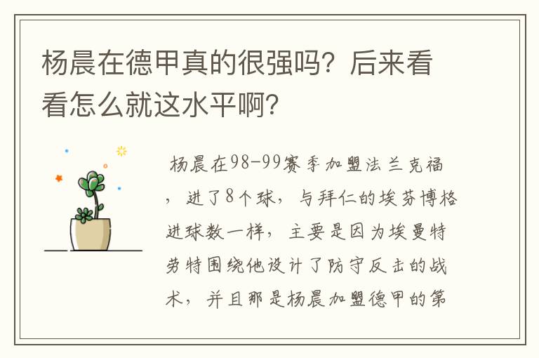 杨晨在德甲真的很强吗?后来看看怎么就这水平啊?