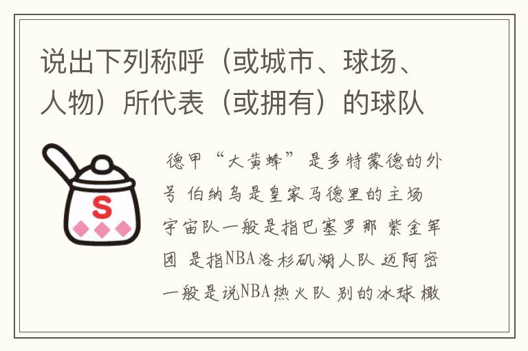 说出下列称呼(或城市、球场、人物)所代表(或拥有)的球队: 德甲“大黄蜂” 伯纳乌 宇宙队 紫