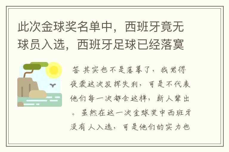 此次金球奖名单中，西班牙竟无球员入选，西班牙足球已经落寞了么？