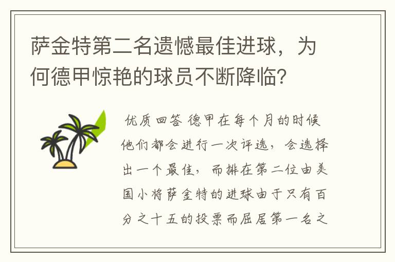 萨金特第二名遗憾最佳进球,为何德甲惊艳的球员不断降临?