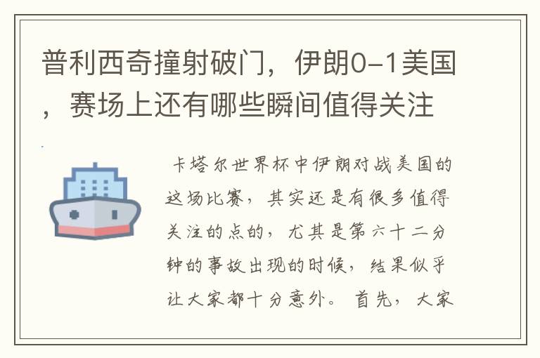 普利西奇撞射破门,伊朗0-1美国,赛场上还有哪些瞬间值得关注?