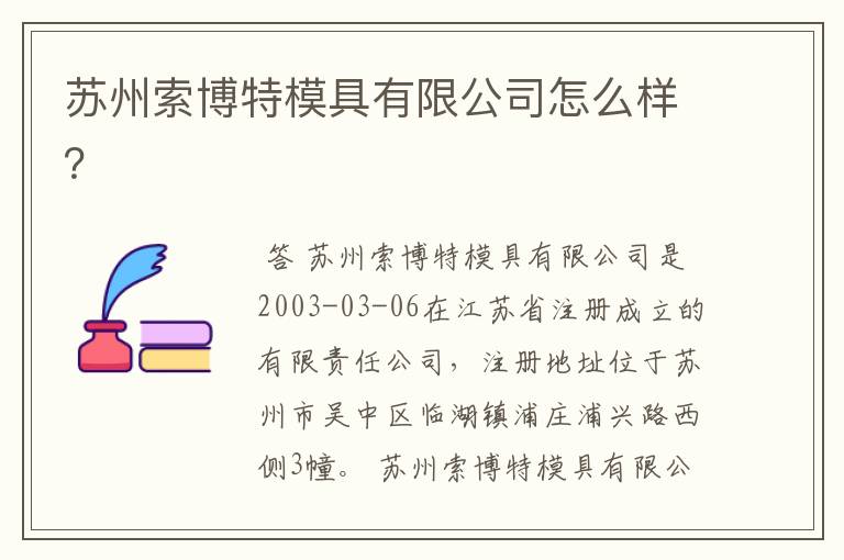 苏州索博特模具有限公司怎么样?