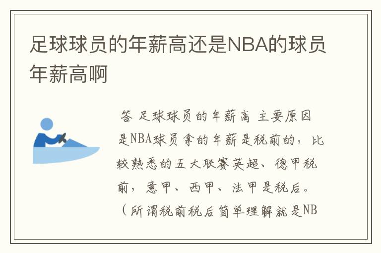 足球球员的年薪高还是NBA的球员年薪高啊