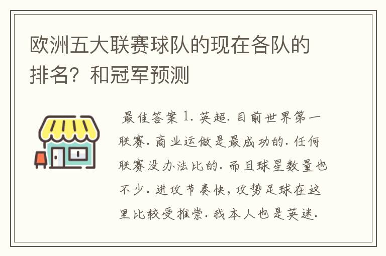 欧洲五大联赛球队的现在各队的排名?和冠军预测