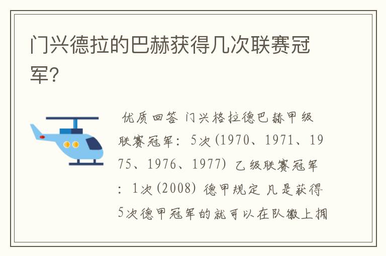 门兴德拉的巴赫获得几次联赛冠军？
