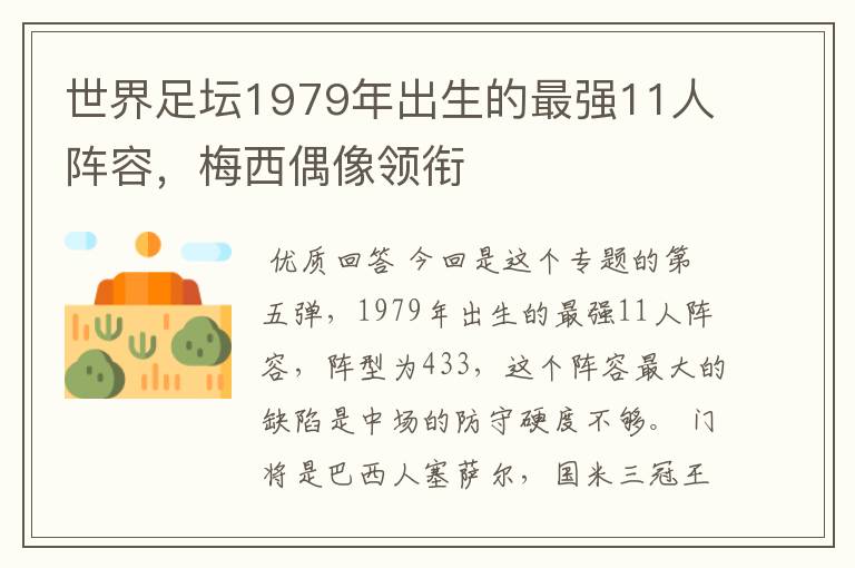 世界足坛1979年出生的最强11人阵容,梅西偶像领衔