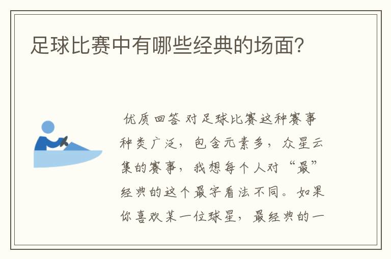 足球比赛中有哪些经典的场面?