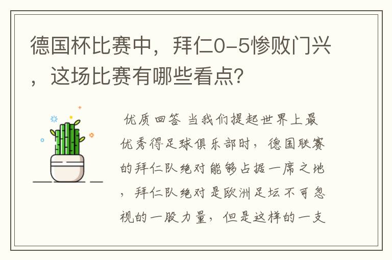 德国杯比赛中,拜仁0-5惨败门兴,这场比赛有哪些看点?