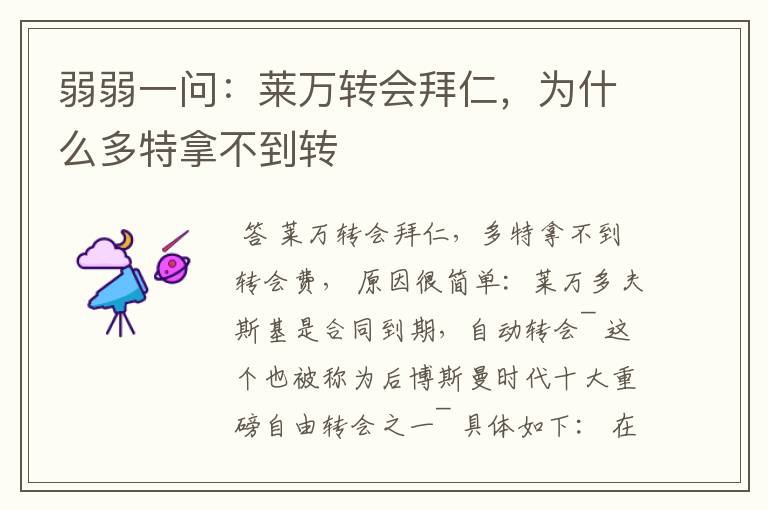 弱弱一问:莱万转会拜仁,为什么多特拿不到转
