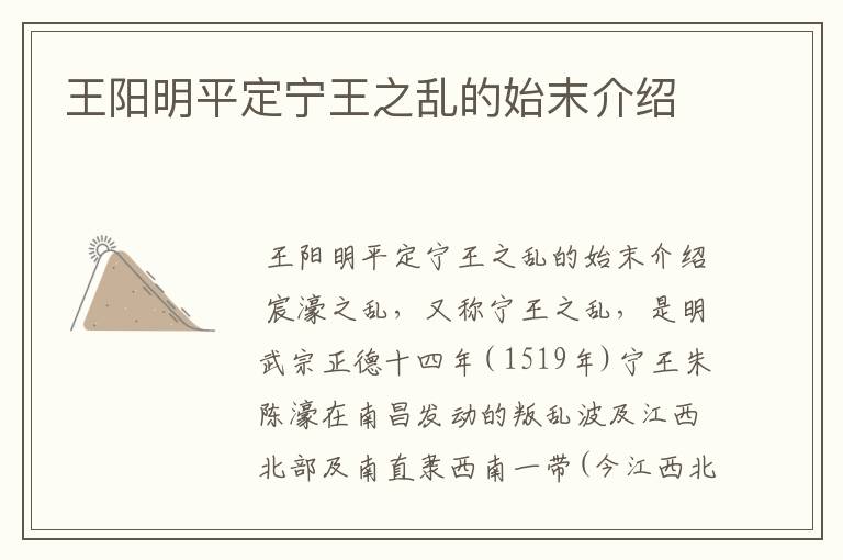 王阳明平定宁王之乱的始末介绍